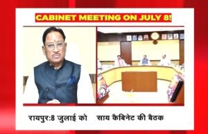 cg” केबिनेट बैठक 08 जुलाई को शाम 4 बजे नवा रायपुर अटल नगर स्थित मंत्रालय (महानदी भवन) में होगी…”
