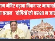 मायावती ने राम मंदिर और बद्रीनाथ चढ़ावा विवाद की निष्पक्ष जांच की मांग…