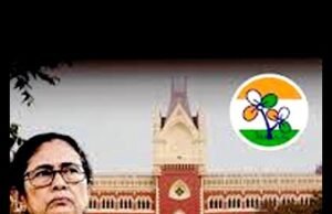 पश्चिम बंगाल में ममता बनर्जी की तृणमूल कांग्रेस (TMC) को कलकत्ता हाई कोर्ट से कानूनी झटका…