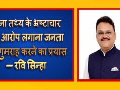 cg” बिना तथ्य के भ्रष्टाचार का आरोप लगाना जनता को गुमराह करने का प्रयास— रवि सिन्हा…”
