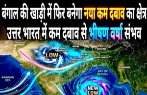 बंगाल की खाड़ी के उत्तर-पश्चिम में एक निम्न दबाव क्षेत्र, हल्की से मध्यम बारिश के साथ गरज-चमक की संभावना…