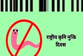 cg” 10 अगस्त को राष्ट्रीय कृमि मुक्ति दिवस: 1 से 19 वर्ष तक के बच्चों को निःशुल्क दी जाएगी एल्बेंडाजोल…”