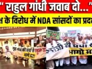 संसद परिसर में प्रदर्शन की हलचल , संसद में एनडीए और विपक्ष का प्रदर्शन…
