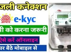 ई-केवाईसी से होगी हर बिजली कनेक्शन की पहचान, 1 सितंबर से शुरू होगी प्रक्रिया…