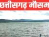 छत्तीसगढ़ में मानसून, सोमवार को प्रदेश के कई हिस्सों में हल्की से मध्यम बारिश होने की संभावना…