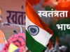 cg” 15 अगस्त पर सीएम साय ने किया बड़ा ऐलान… पढ़ें भाषण की मुख्य बातें !
