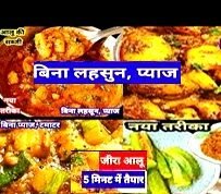 सावन में प्याज-लहसुन के बिना स्वादिष्ट सब्जियाँ बनाने के टिप्स…