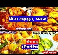 सावन में प्याज-लहसुन के बिना स्वादिष्ट सब्जियाँ बनाने के टिप्स…