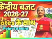 वित्त वर्ष 2027-28 केंद्रीय बजट: बजट प्रक्रिया के लिए आवश्यक दिशा-निर्देश और समयसीमा तय करते हुए बजट परिपत्र (बजट सर्कुलर) जारी..