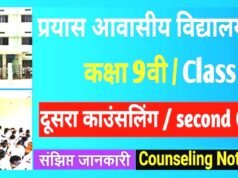 प्रयास आवासीय विद्यालयों में कक्षा 9वीं प्रवेश के लिए द्वितीय काउंसलिंग 16 से 20 अगस्त तक…