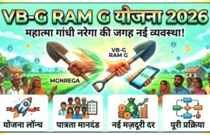 20 अगस्त की ग्राम सभाओं में वीबी – जीरामजी के अंतर्गत वित्तीय वर्ष 2026-27 के कार्यों का होगा अनुमोदन…