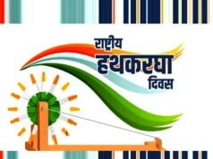cg” राष्ट्रीय हाथकरघा दिवस पर भव्य राज्य स्तरीय समारोह…”