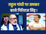 लोकसभा में विपक्ष के नेता राहुल गांधी के चाय की दुकान वाले बयान पर गिरिराज सिंह का पलटवार…