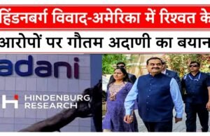 हिंडनबर्ग विवाद और अमेरिकी केस से परे गौतम अदाणी ने राष्ट्र निर्माण में विश्वास को बताया सबसे बड़ी पूंजी…