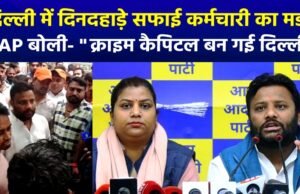 दिल्ली में एमसीडी के एक सफाई कर्मचारी की हत्या के बाद शुरू हुए विवाद में आम आदमी पार्टी और दिल्ली पुलिस आमने-सामने…