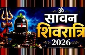 सावन शिवरात्रि 2026: भगवान शिव की पूजा का विशेष पर्व…