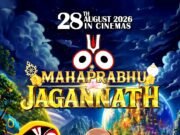 रक्षाबंधन और बलराम जयंती पर 28 अगस्त को सिनेमाघरों में आएगी एनिमेटेड फिल्म ‘महाप्रभु जगन्नाथ’