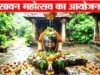 cg” सावन महोत्सव पर लाल बागेश्वर धाम मे सुंदरकांड पाठ का आयोजन…”