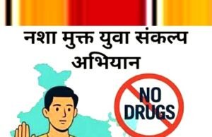 ” युवाओं का योगदान और नशामुक्ति अभियान” नशामुक्ति अभियान से राष्ट्र निर्माण में योगदान “