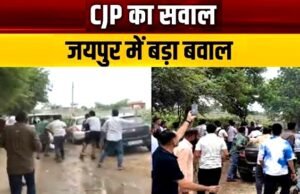 सीजेपी: जयपुर में भाजपा कार्यकर्ताओं ने महिलाओं समेत सीजेपी वॉलंटियर्स के साथ बुरा बर्ताव…