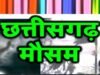 Weather: छत्तीसगढ़ में अब तक 99.2 प्रतिशत रिकॉर्ड बारिश…