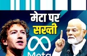 संसदीय समिति की कार्रवाई” मार्क जुकरबर्ग को पीएम मोदी के वीडियो हटाने पर मांगी माफी…