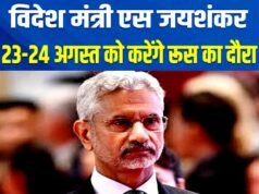 विदेश मंत्री एस जयशंकर 23 और 24 अगस्त को रूस के आधिकारिक दौरा…