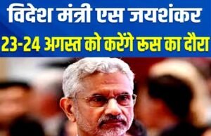 विदेश मंत्री एस जयशंकर 23 और 24 अगस्त को रूस के आधिकारिक दौरा…