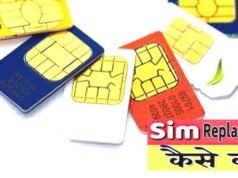 SIM कार्ड? जानिए कब SIM Replacement कराया जा सकता है…