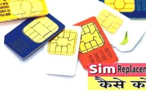 SIM कार्ड? जानिए कब SIM Replacement कराया जा सकता है…