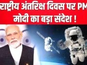 ‘हाथ में तिरंगा, अंतरिक्ष और 140 करोड़ का सपना हमारा संकल्प’, राष्ट्रीय अंतरिक्ष दिवस पर पीएम मोदी ने दी शुभकामनाएं…