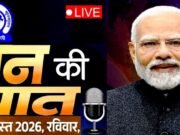 ‘मन की बात’ कार्यक्रम के 137वें एपिसोड” मन की बात से हर बार देशवासियों को कुछ नया सीखने को मिलता है…