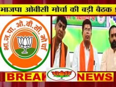 भाजपा ओबीसी मोर्चा की महत्वपूर्ण बैठक…