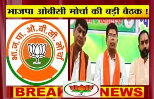 भाजपा ओबीसी मोर्चा की महत्वपूर्ण बैठक…