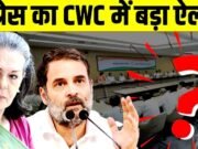राहुल गांधी ने कांग्रेस वर्किंग कमेटी (CWC) की मीटिंग में प्रधानमंत्री नरेंद्र मोदी को लेकर बड़ा दावा…
