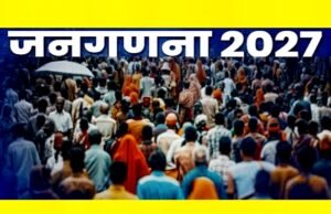 “2027 जनगणना के लिए सेल्फ़-एन्यूमरेशन प्रक्रिया का उद्घाटन”