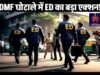 ED की टीम ने DMF घोटाले से जुड़े मामले में नाहटा और भंसाली ग्रुप से जुड़े प्रतिष्ठान के ठिकानें पर रेड…