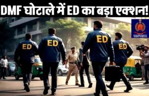 ED की टीम ने DMF घोटाले से जुड़े मामले में नाहटा और भंसाली ग्रुप से जुड़े प्रतिष्ठान के ठिकानें पर रेड…