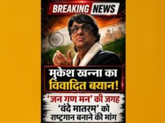 राष्ट्रगान बदलने की मांग पर मुकेश खन्ना चर्चा में, ‘जन गण मन हटाओ, वंदे मातरम लाओ’