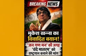 राष्ट्रगान बदलने की मांग पर मुकेश खन्ना चर्चा में, ‘जन गण मन हटाओ, वंदे मातरम लाओ’