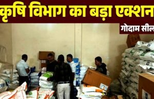 अवैध खाद भंडारण और जैव उत्प्रेरक के खिलाफ कृषि विभाग की कार्रवाई, गोदाम सील…
