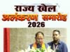 मुख्यमंत्री श्री विष्णु देव साय 82 खिलाड़ियों, प्रशिक्षकों और निर्णायकों को देंगे राज्य खेल अलंकरण…