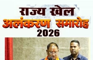 मुख्यमंत्री श्री विष्णु देव साय 82 खिलाड़ियों, प्रशिक्षकों और निर्णायकों को देंगे राज्य खेल अलंकरण…
