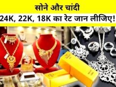सोने- चांदी! आज 24K, 22K और 18K गोल्ड का भाव…