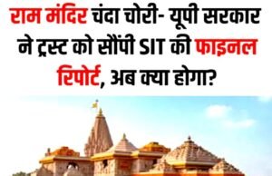 राम मंदिर मामले में ‘SIT’ ने सरकार को सौंपी फाइनल रिपोर्ट…
