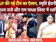 BJP की नई टीम का ऐलान, टीम में कई बड़े नेता शामिल, कुल 13 लोगों को राष्ट्रीय उपाध्यक्ष बनाया गया…