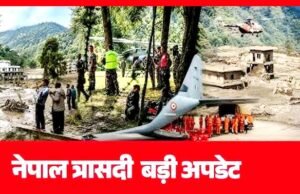 नेपाल त्रासदी : राष्ट्रपति पौडेल ने भारत का मदद के लिए जताया आभार…