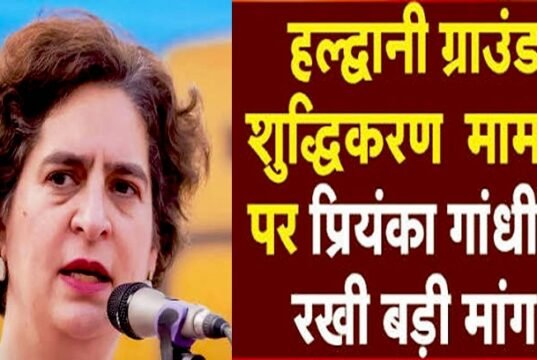 प्रियंका गांधी का पीएम मोदी को पत्र” हल्द्वानी विवाद पर पीएम मोदी से कार्रवाई की मांग…