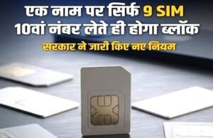 SIM Card: 9 सिम के बाद क्यों नहीं मिलेगा 10वां नंबर, 24 अगस्त से बदल जाएगा नियम…