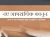 नवीन आपराधिक कानूनों के माध्यम से डिजिटल न्याय व्यवस्था को सशक्त बनाने संबंधी विषय पर 2 अगस्त को रायपुर में होगी राज्य स्तरीय कार्यशाला…